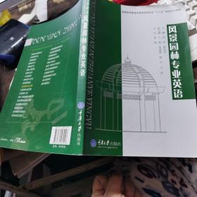 普通高等教育风景园林类专业“十二五”规划系列教材：风景园林专业英语