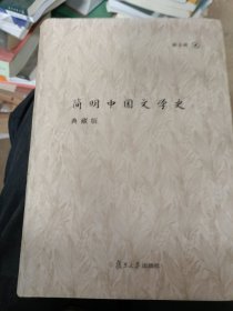 简明中国文学史（典藏版）