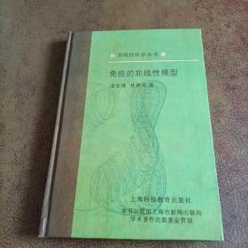 非线性科学丛书:分形物理学、迭代方程与嵌入流、免疫的非线性模型、复杂性与动力系统（四本合售）