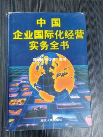 中国企业国际化经营实务全书
