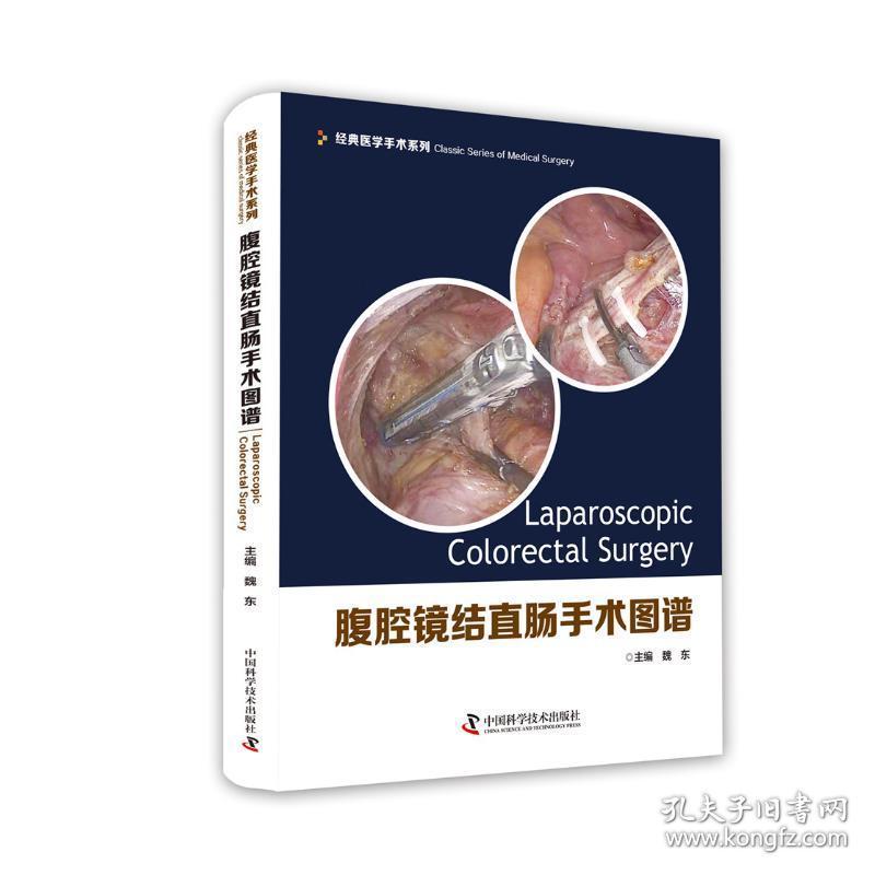 腹腔镜结直肠手术图谱 影像学 魏东