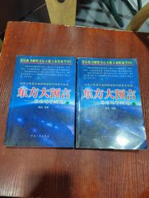 东方大预言:邵雍易学研究上下册