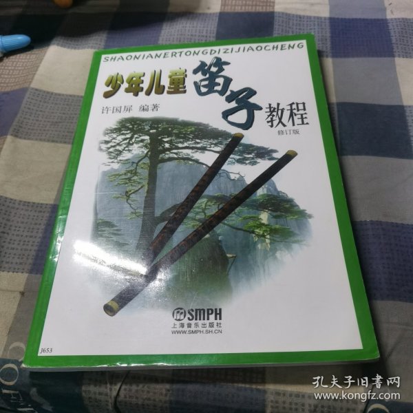 少年儿童笛子教程（修订版）