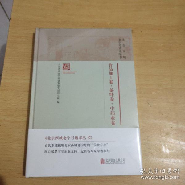 北京西城老字号谱系丛书-食品加工卷·茶叶卷·中药业卷