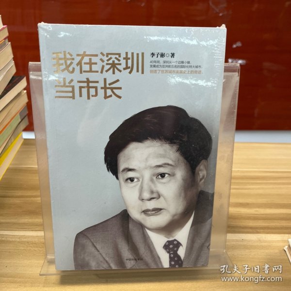 我在深圳当市长李子彬著中信出版社