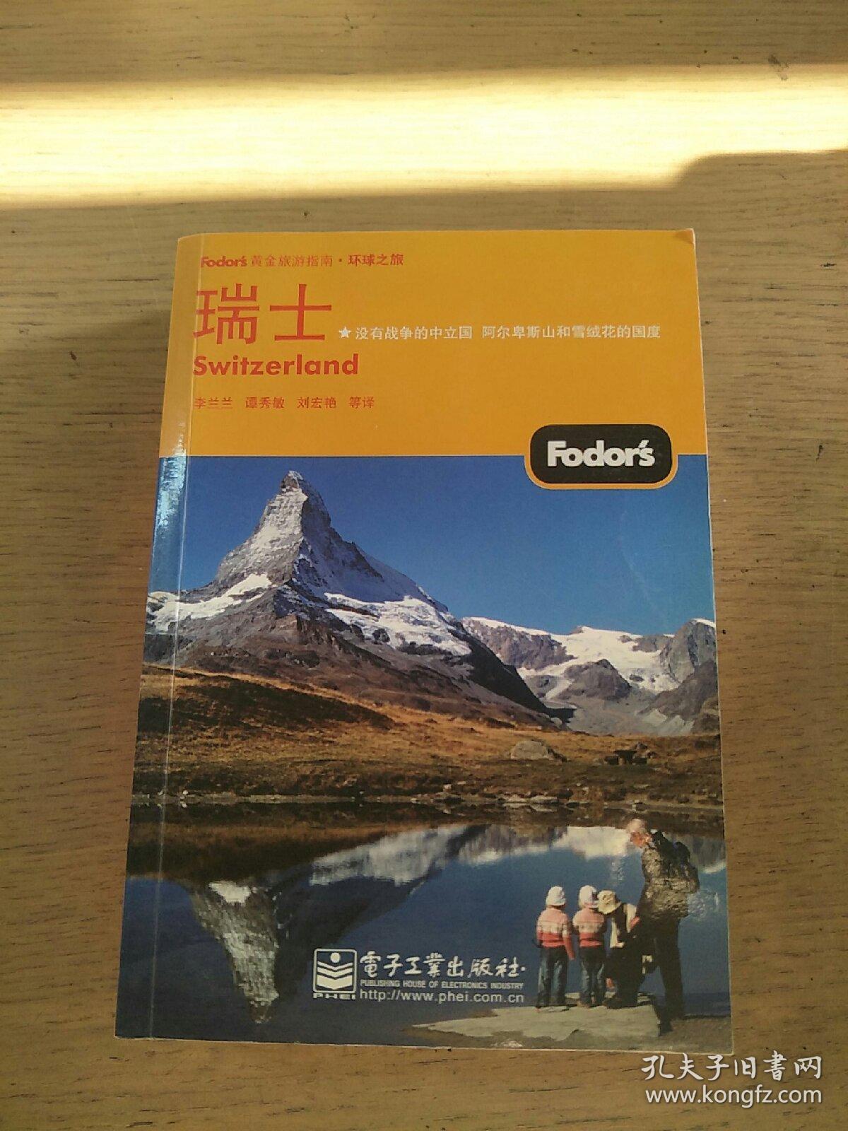 Fodor's黄金旅游指南：瑞士