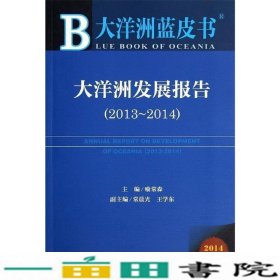 大洋洲蓝皮书:大洋洲发展报告(2013-2014)