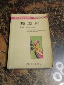 按摩师:初级、中级、高级