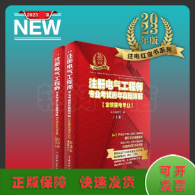 【2023新书】注册电气工程师专业考试历年真题详解 发输变电专业 2023年版 （上、下册） 发输变电专业考生复习备考资料 电气工程师考试 电气考试 电气真题 含2022年真题考点剖析与真题