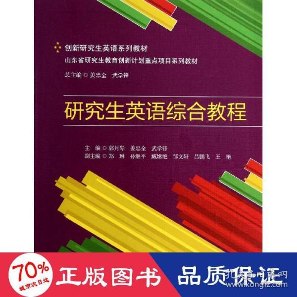 创新研究生英语系列教材·山东省研究生教育创新计划重点项目系列教材：研究生英语综合教程