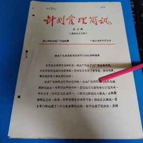 第二汽车制造厂计划管理简讯（动力厂认真总结双增双节运动以来的成果）