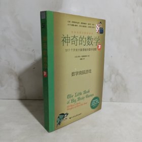 神奇的数学：517个开发大脑潜能的数学谜题 下册