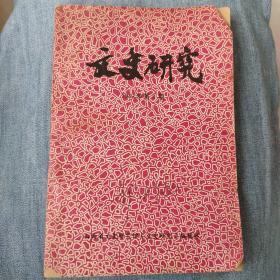 文史研究1991年第3期