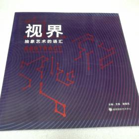 视觉艺术展•视界抽象艺术的语汇【 正版全新 全铜版纸彩印 】