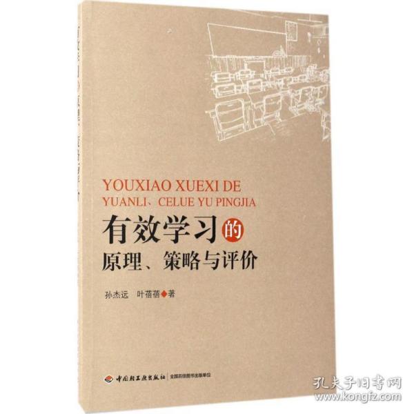 有效学习的原理、策略与评价