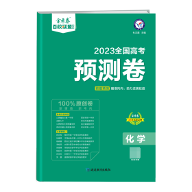 2022-2023年高考预测卷化学全国卷