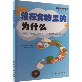 藏在食物里的为什么 轻纺  新华正版