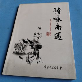 诗咏南通
