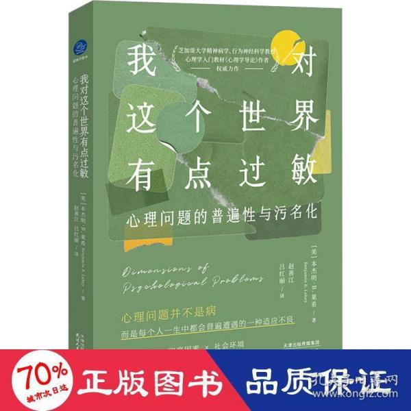 我对这个世界有点过敏：心理问题的普遍性与污名化