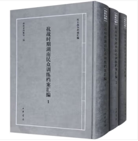 抗战时期湖南民众训练档案汇编(全三册)精--抗日战争档案汇编