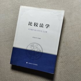 比較法學,有少量寫劃,品相如圖,當天發(fā)貨！