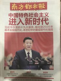南方都市报2017年10月19日，十九大，中国特色社会主义进入新时代，袁泉、周迅