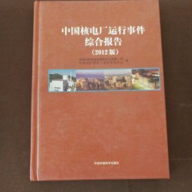 中國核電廠運行事件綜合報告（2012版）