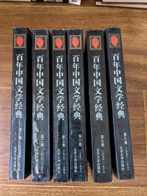 百年中国文学经典 1-3卷 6-8卷 缺4.5 6本合售