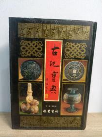 古玩宝典（5）