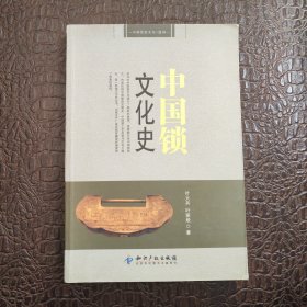 中国锁文化史 正版书籍，保存完好实拍图片，一版一印，精品书籍，印刷精美