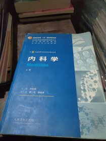 内科学（上下册）：供8年制及7年制临床医学等专业用