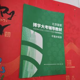 北京链家搏学大考辅导教材 ：存量房租赁
