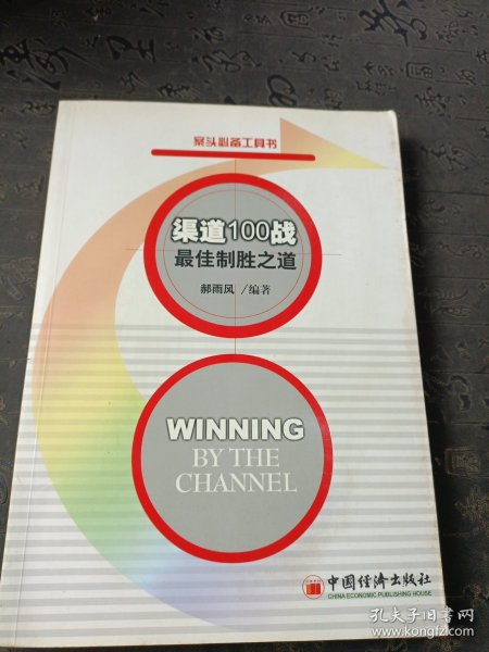 渠道100战·最佳制胜之道