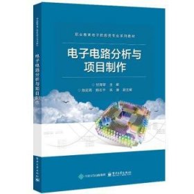 电子电路分析与项目制作