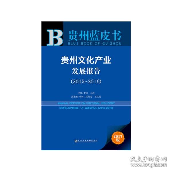 贵州蓝皮书：贵州文化产业发展报告（2015～2016）