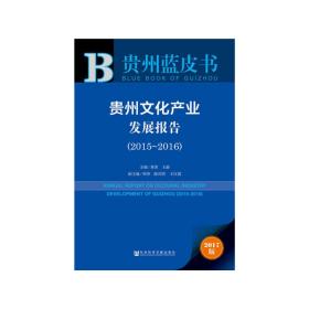 贵州蓝皮书：贵州文化产业发展报告（2015～2016）