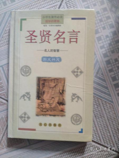 圣贤名言(名人的智慧国学启蒙卷)(精)/小学生课外必读