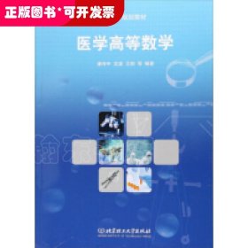 医学高等数学