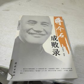 蒋介石成败录