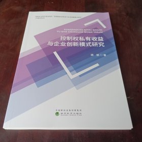 控制权私有收益与企业创新模式研究