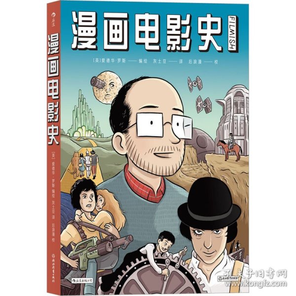 漫画电影史（图像小说版《认识电影》，迷影人士必读漫画）