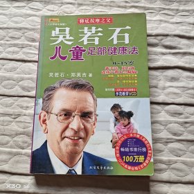 吳若石兒童足部健康法