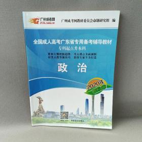 2014全国成人高考广东省专用备考辅导教材专科起点升本科·政治