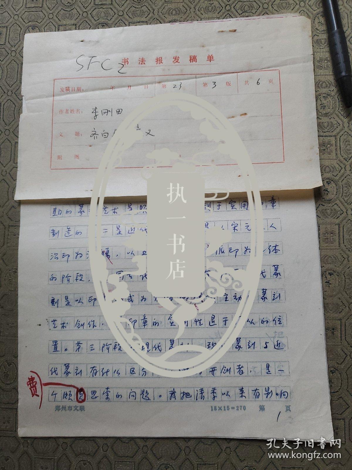 3：著名书法家李刚田。《齐白石的意义》 16开手稿6页 已出版在书法报 书法漂亮