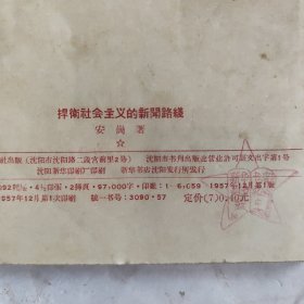 捍卫社会主义的新闻路线（1957年一版一印）