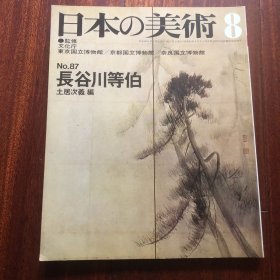 日本の美术  日本的美术 第87号 长谷川等伯