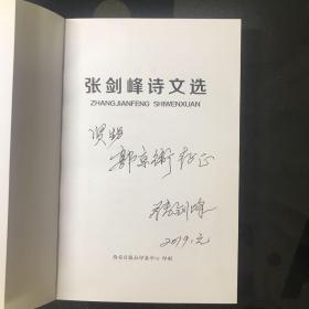张剑峰诗文选 作者签名