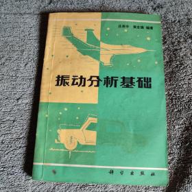 振动分析基础（一版一印）正版 有详图