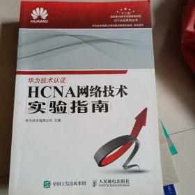 HCNA网络技术实验指南