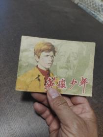 电影连环画册英俊少年